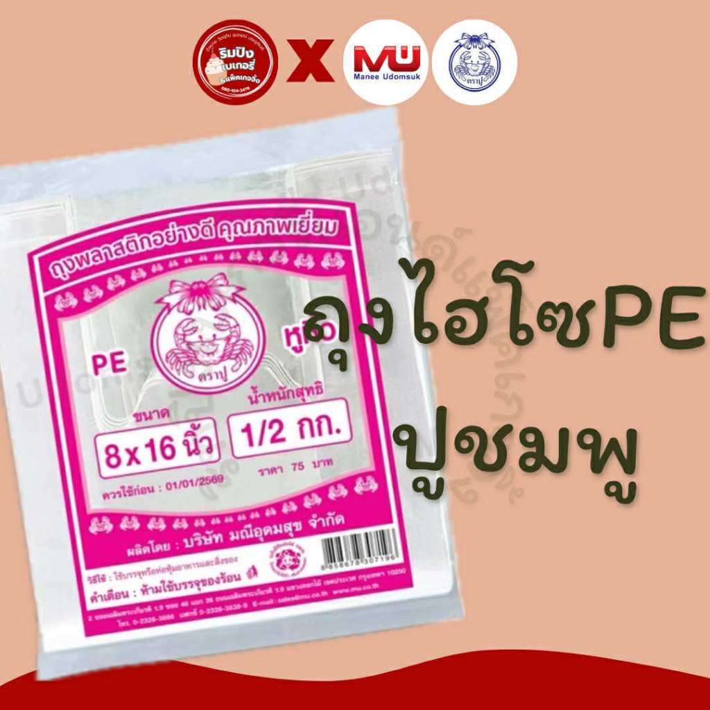 ถุงหิ้วไฮโซPE ปูชมพู ตราปู ถุงหิ้วพลาสติก สะอาดไม่มีกลิ่น เนื้อถุงขุ่น เหนียวและยืดหยุ่นได้ดี