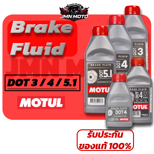 [MOTUL] น้ำมันเบรค Brake Fluid (DOT 3 / 4 / 4LV / 5.1) ขนาด 200 / 500ml สำหรับรถยนต์และรถมอเตอร์ไซค์