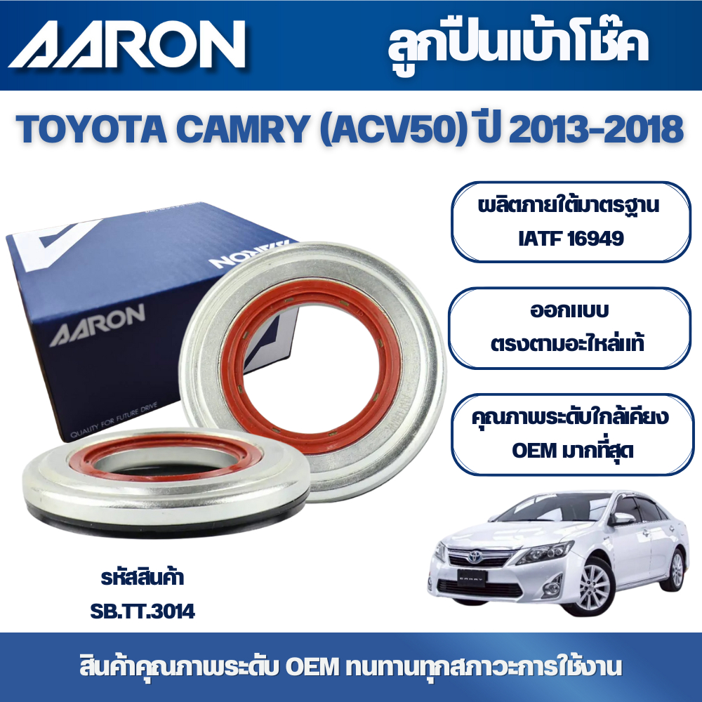 AARON ลูกปืนเบ้าโช๊ค TOYOTA CAMRY (ACV50) ปี 2013-2018