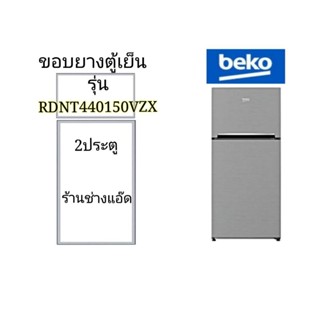 ของยางตู้เย็นBEKOรุ่นRDNT440150VZX