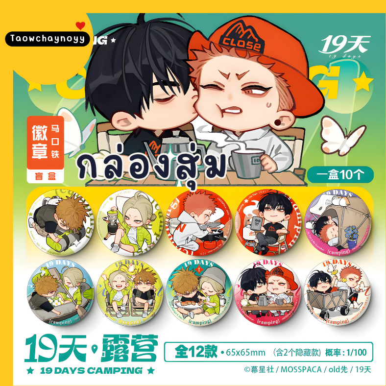 【พรีออเดอร์ » ยกกล่อง 】 กล่องสุ่ม 19 Days - Old xian ซีรีส์ CAMPING » มี 2 เซ็ตให้เลือก ยกกล่องรับขอ