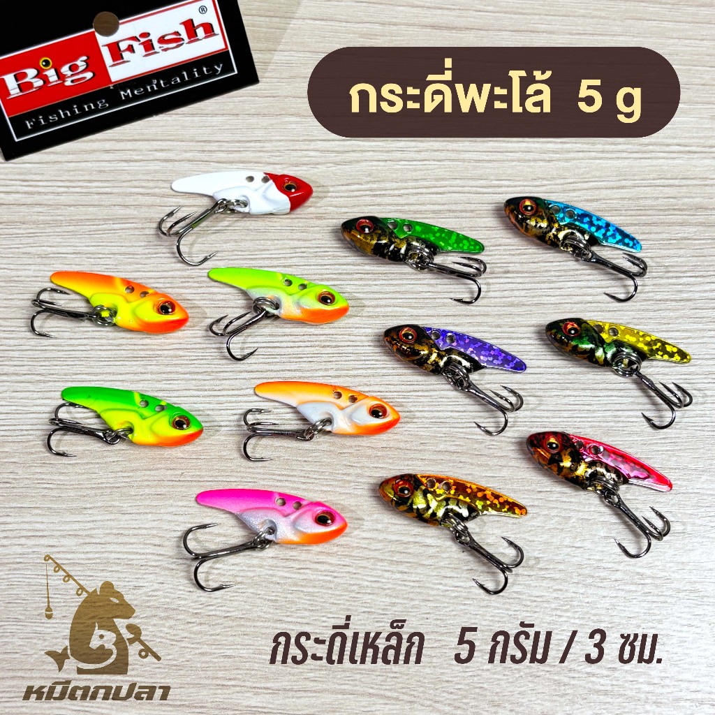 กระดี่ BIG FISH รุ่น พะโล้ 5กรัม ( ใหม่ล่าสุด) กระดี่เหล็ก