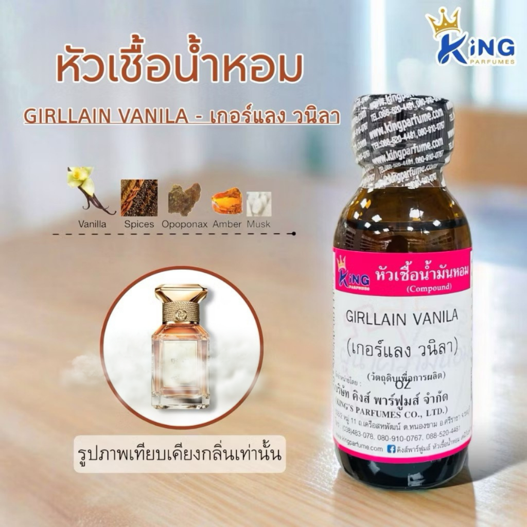 หัวเชื้อน้ำหอมกลิ่น GIRLLAIN VANILA เกอร์แลง วนิลา