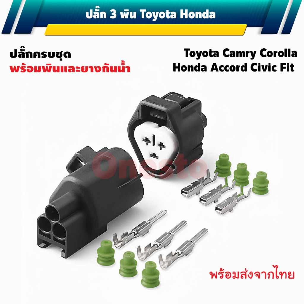 ปลั๊ก 3 พิน TOYOTA HONDA 6188-0099 6189-0179 HD037Y-2.2-11J HD037Y-2.2-21J