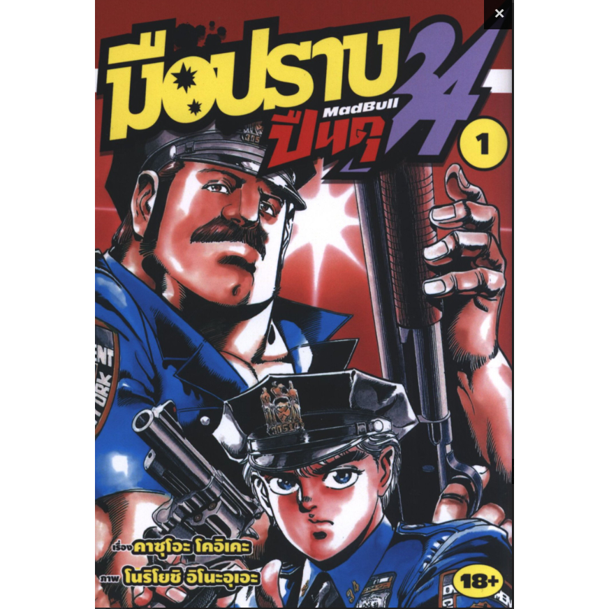 มือปราบปืนดุ MADBULL34 27 เล่มจบ พีดีเอฟ