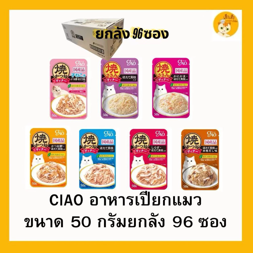 (1ลังใหญ่ 96 ซอง)CIAO เพ้าซ์ อาหารแมวชนิดเปียก แบบเยลลี่ 50 กรัม ยกกล่อง(96 ซอง)