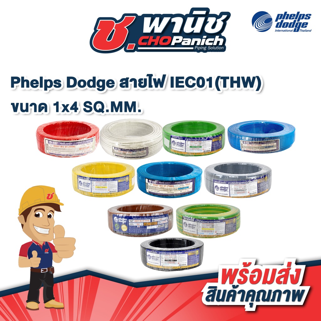 Phelps Dodge สายไฟ IEC01 THW -  1x4 SQ.MM.