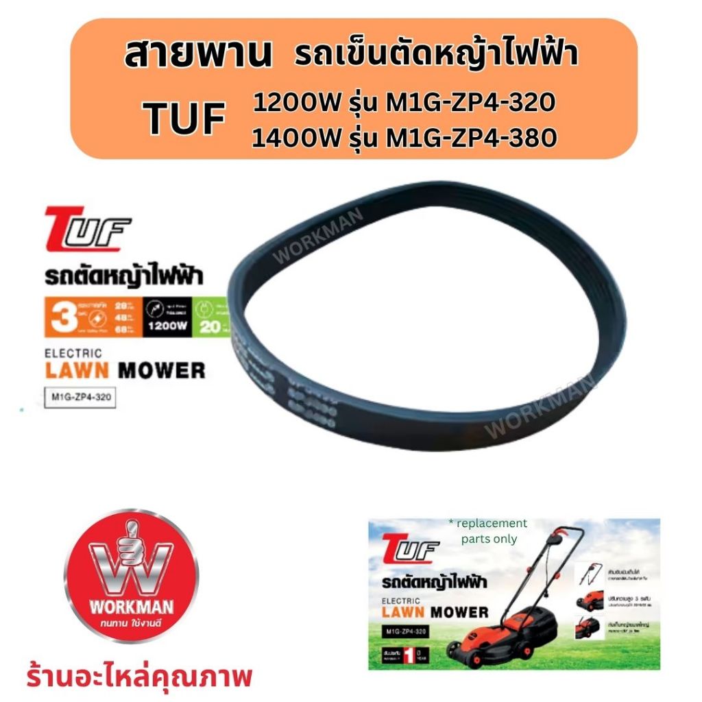 อะไหล่ สายพาน TUF เครื่องตัดหญ้าไฟฟ้า ทัฟ 1200w 1400w M1G ZP4 320 380 Global house โกลบอล