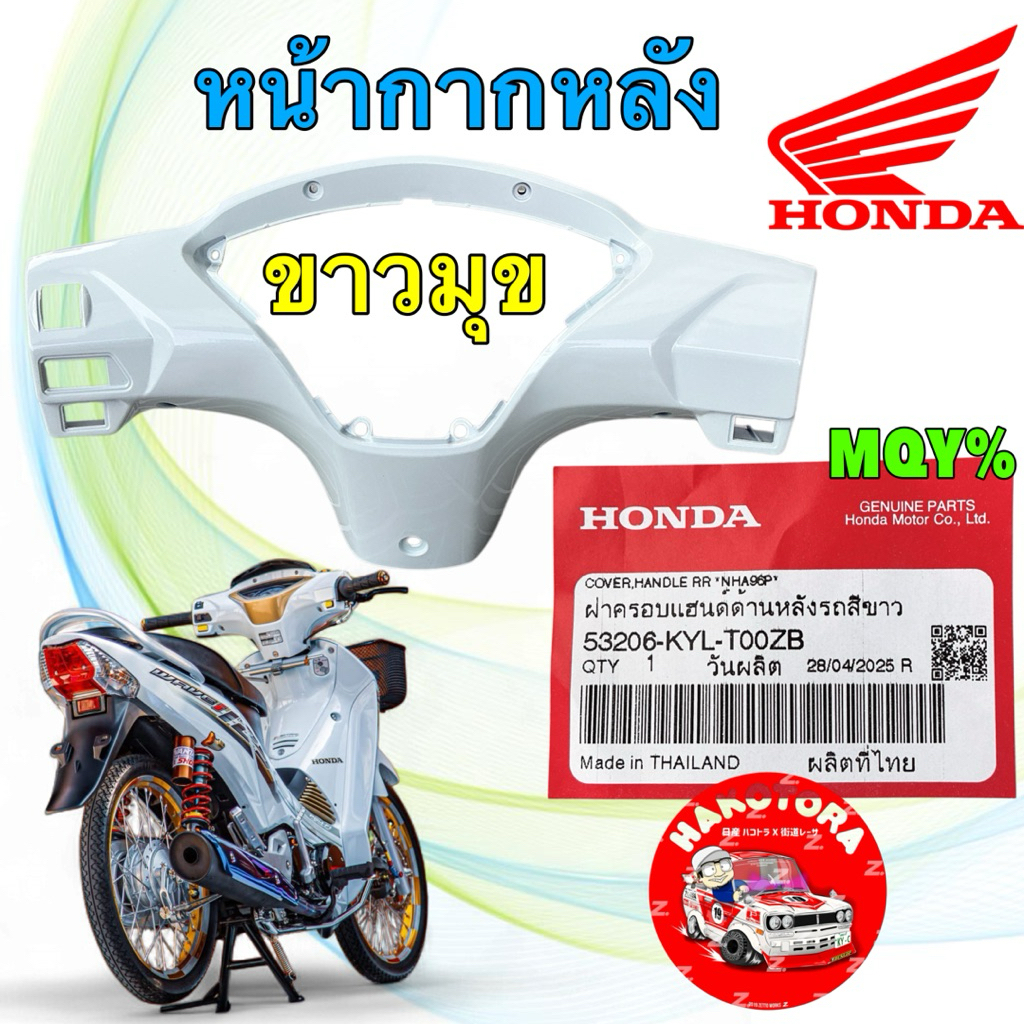 ฝาครอบแฮนด์ ด้านหลัง รถสีขาวมุข HONDA WAVE 125 ไฟเลี้ยวบังลม ปี 05-10 แท้ศูนย์ 53206-KYL-T00ZB