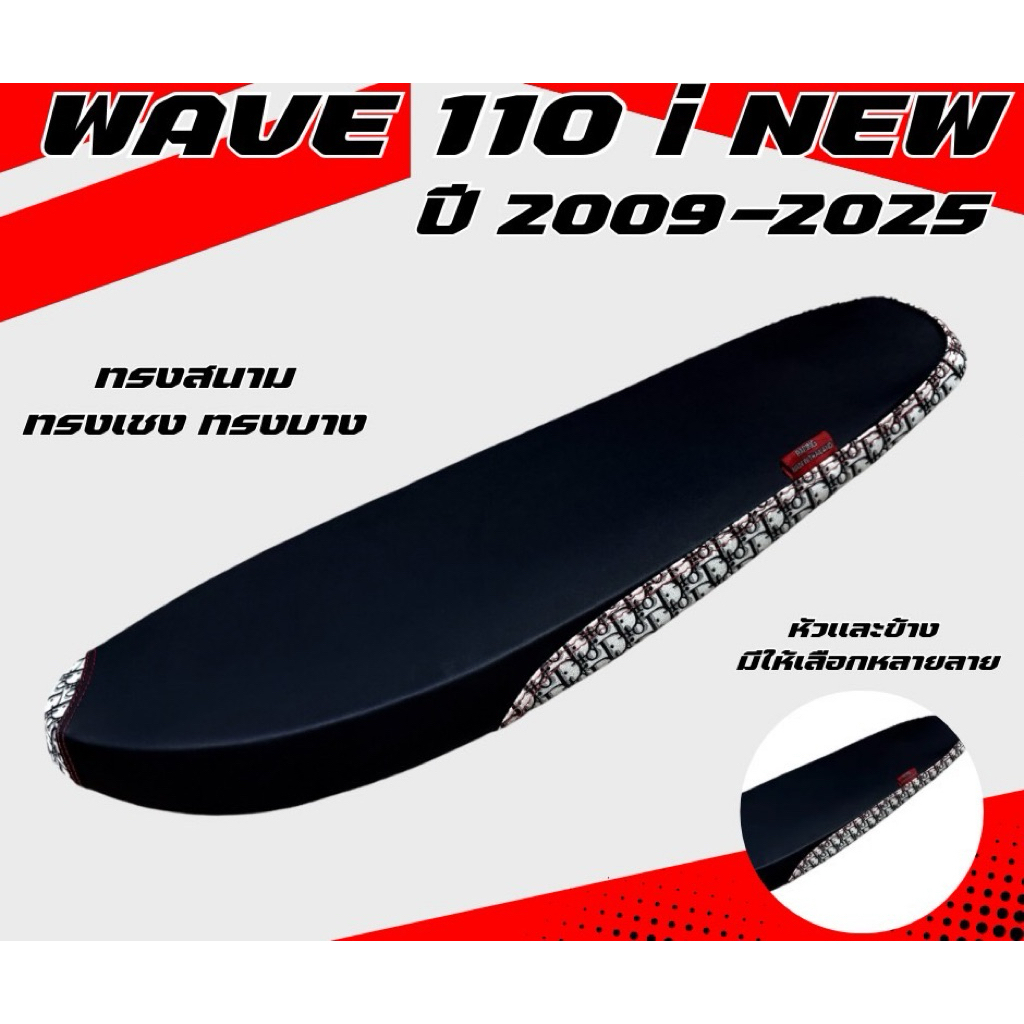 เบาะปาดบาง ทรงสนาม รุ่น WAVE 110 i NEW ปี 2009-2025 หัวเเละข้าง มีให้เลือกหลายลาย ลายแบรนด์ ทรงเชง ทรงสนาม เบาะมอเตอร์ไซ