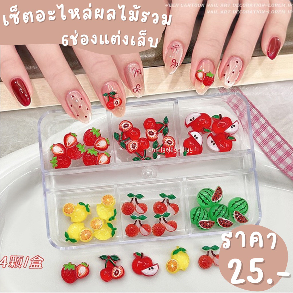 เซ็ตอะไหล่ผลไม้รวม6ช่องแต่งเล็บ🍓พร้อมส่ง🍓อะไหล่ผลไม้แต่งเล็บ24ชิ้น