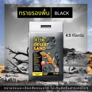 [ส่งด่วน] Exo Terra Desert Sand ทรายรองพื้น ทรายธรรมชาติจากท…