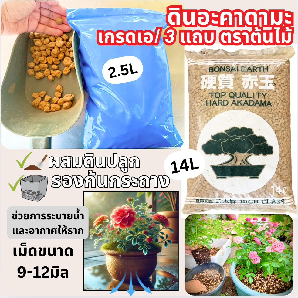 ดินอะคาดามะ (XL) Bonsai Earth เกรด A ผสมปลูก-รองก้นกระถางเพิ่มการเกิดราก ระบายน้ำ-อากาศ ดินไม่เละไว 2.5ลิตร/14ลิตร