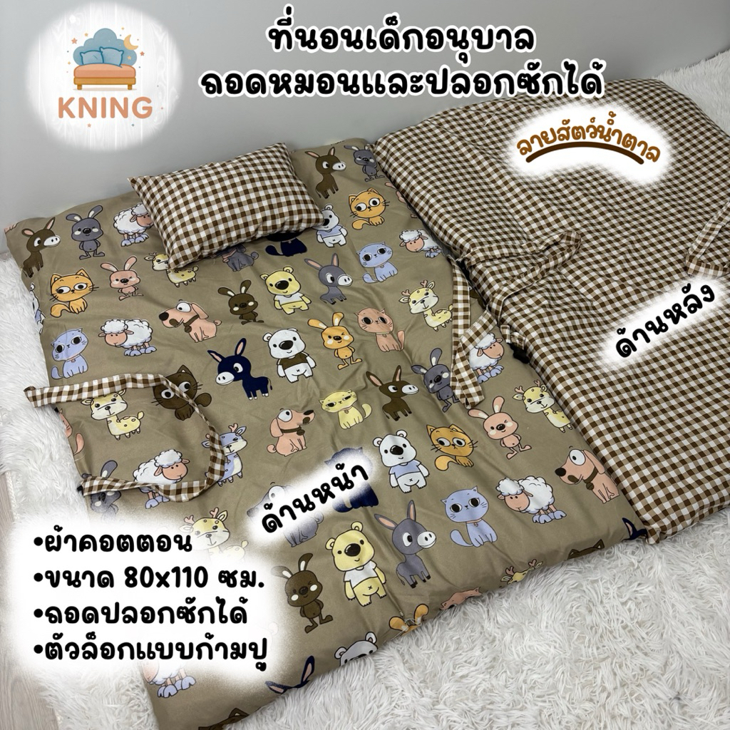 ที่นอนเด็กอนุบาล รุ่นถอดซักได้ ขนาด 80*110 ซม. มีคลิปล็อก (มีหมอน ปลอกหมอน ปลอกที่นอนอนุบาล ไส้ที่นอนอนุบาล)