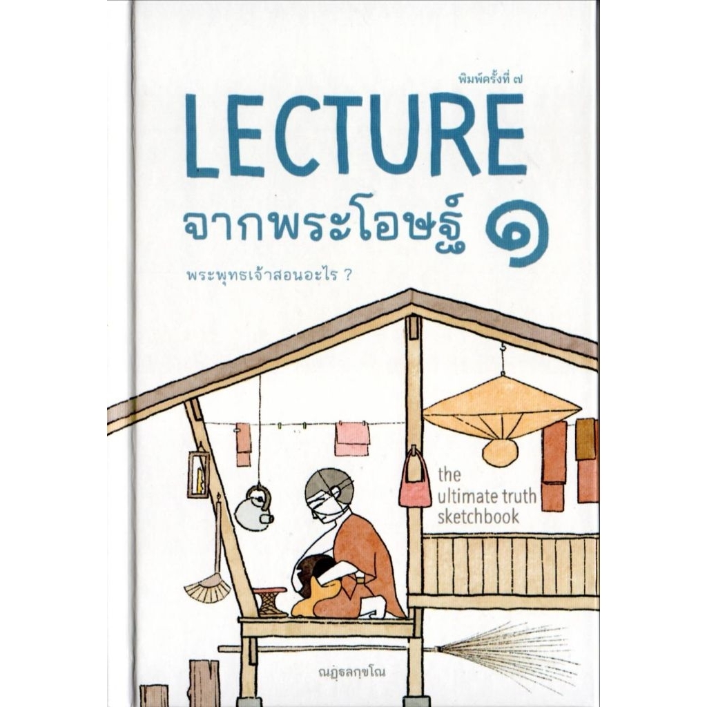 LECTUREจากพระโอษฐ์เล่ม ๑ พิมพ์ครั้งที่ ๗