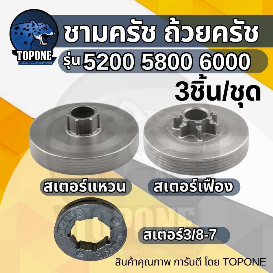 ถ้วยครัช ( แบบเฟือง / แบบแหวน / สเตอร์3/8-7) เลื่อยโซ่ยนต์ สเตอร์ คลัทช์ ถ้วยครัช ชามครัช อะไหล่ เลื่อยยนต์ 5200 5800
