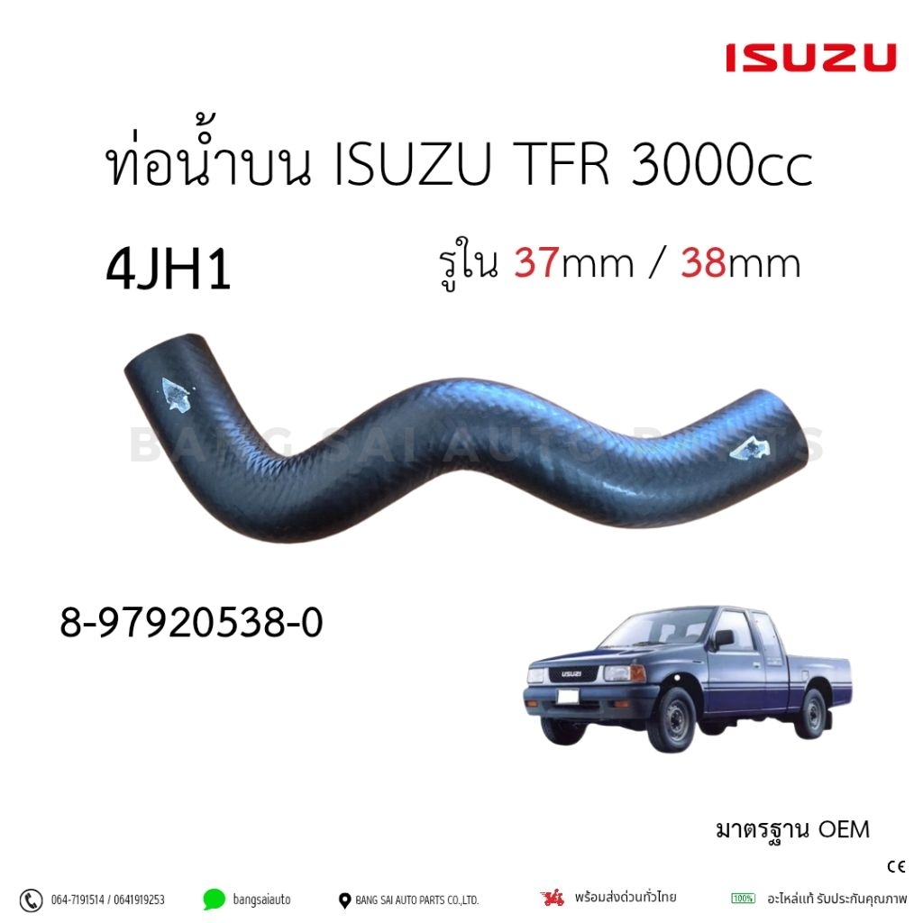 ท่อยางหม้อน้ำ ISUZU TFR 3000cc 4JH1 ท่อน้ำ ท่อบน ท่อล่าง