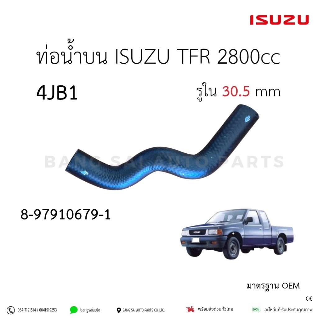 ท่อยางหม้อน้ำ ISUZU TFR 2800cc 4JB1 ท่อน้ำ ท่อบน ท่อล่าง