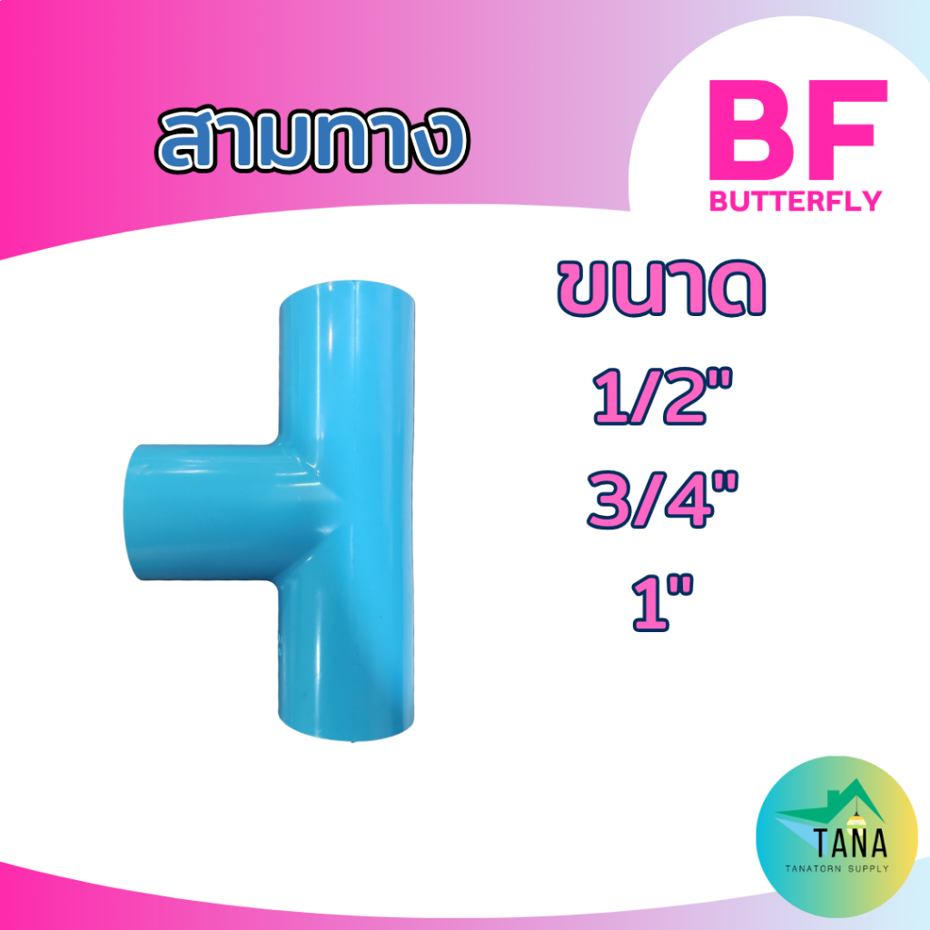 ข้อต่อ สามทาง พีวีซี อย่างหนา สีฟ้า 1/2", 3/4", 1" ยี่ห้อ BF