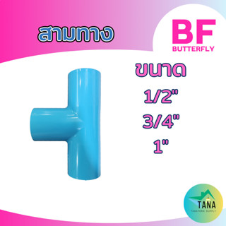 ข้อต่อ สามทาง พีวีซี อย่างหนา สีฟ้า 1/2