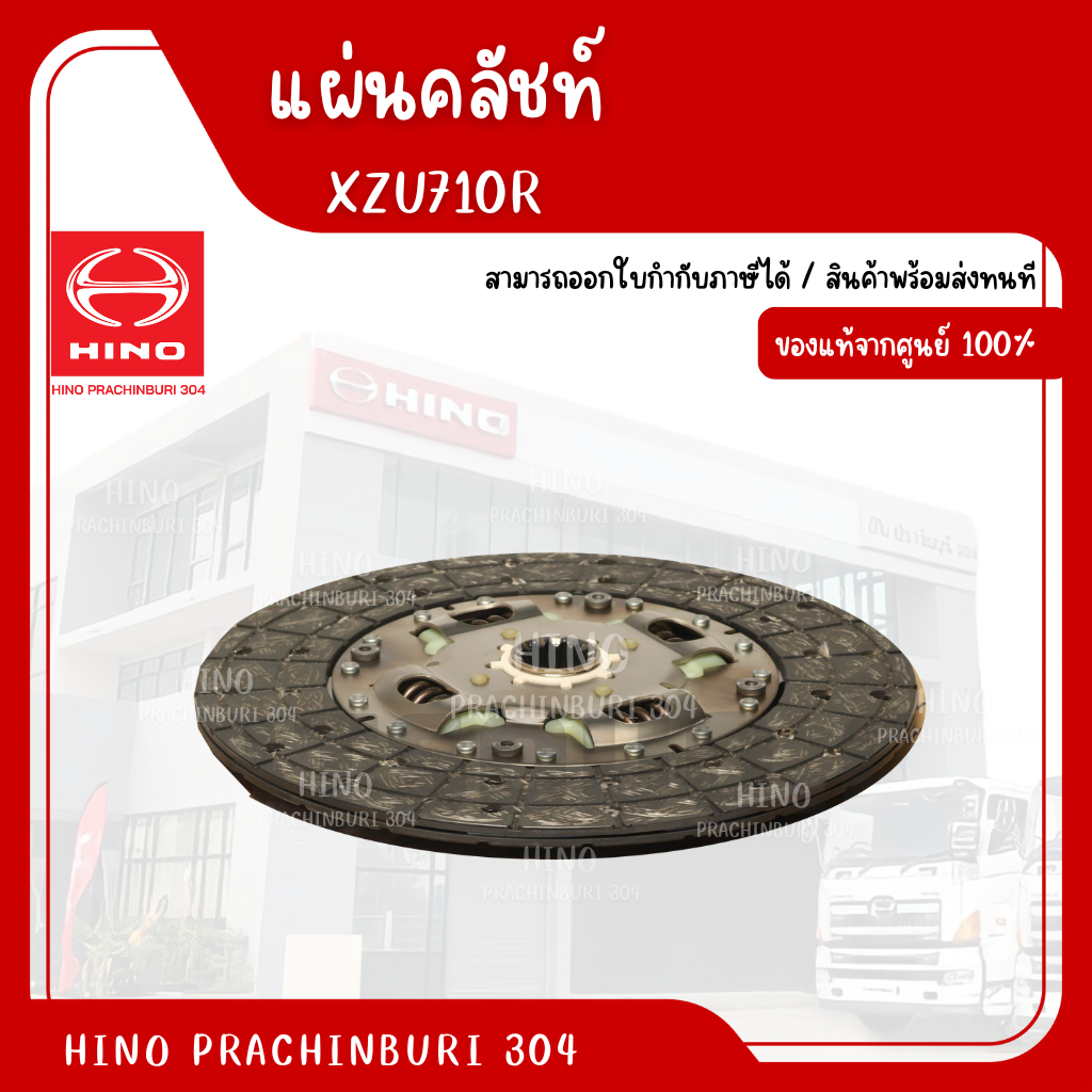 แผ่นคลัชท์ HINO รุ่นรถ XZU710R อะไหล่รถบรรทุก แท้จากศูนย์