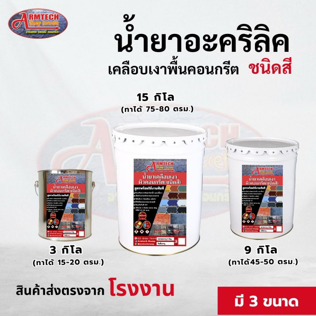 Armtech น้ำยาเคลือบเงาผิวคอนกรีต (ชนิดสี) ขนาด 3 kg, 9 kg  และ  15 kg. ทาพื้นปูน ทาพื้นขัดมัน  ทาคอนกรีต