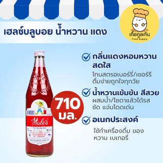 เฮลซ์บลูบอย น้ำหวานแดง 710 มล (Sala) กลิ่นสละ ชงน้ำแดงโซดา ใส่นมชมพู น้ำแข็งใส (Hale's Blue Boy)