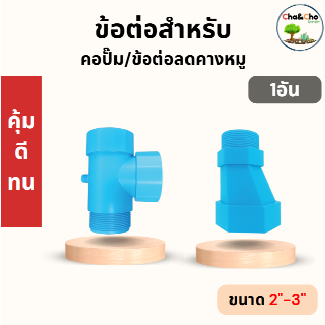 คอปั๊ม PVC / ข้อต่อคางหมู PCV หนา คอปั๊ม ขนาด 2"x1 1/2" คางหมู ขนาด 2"-3" ตรามือ