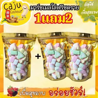 Hot Deal ! มาร์ชเมลโล่ ฟรีซดราย 1แถม2 หอม กรอบ อร่อย เคี้ยวเพลิน