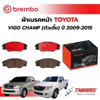 BREMBO CERAMIC ผ้าเบรค หน้า TOYOTA VIGO ตัวเตี้ย ปี 2009-201…