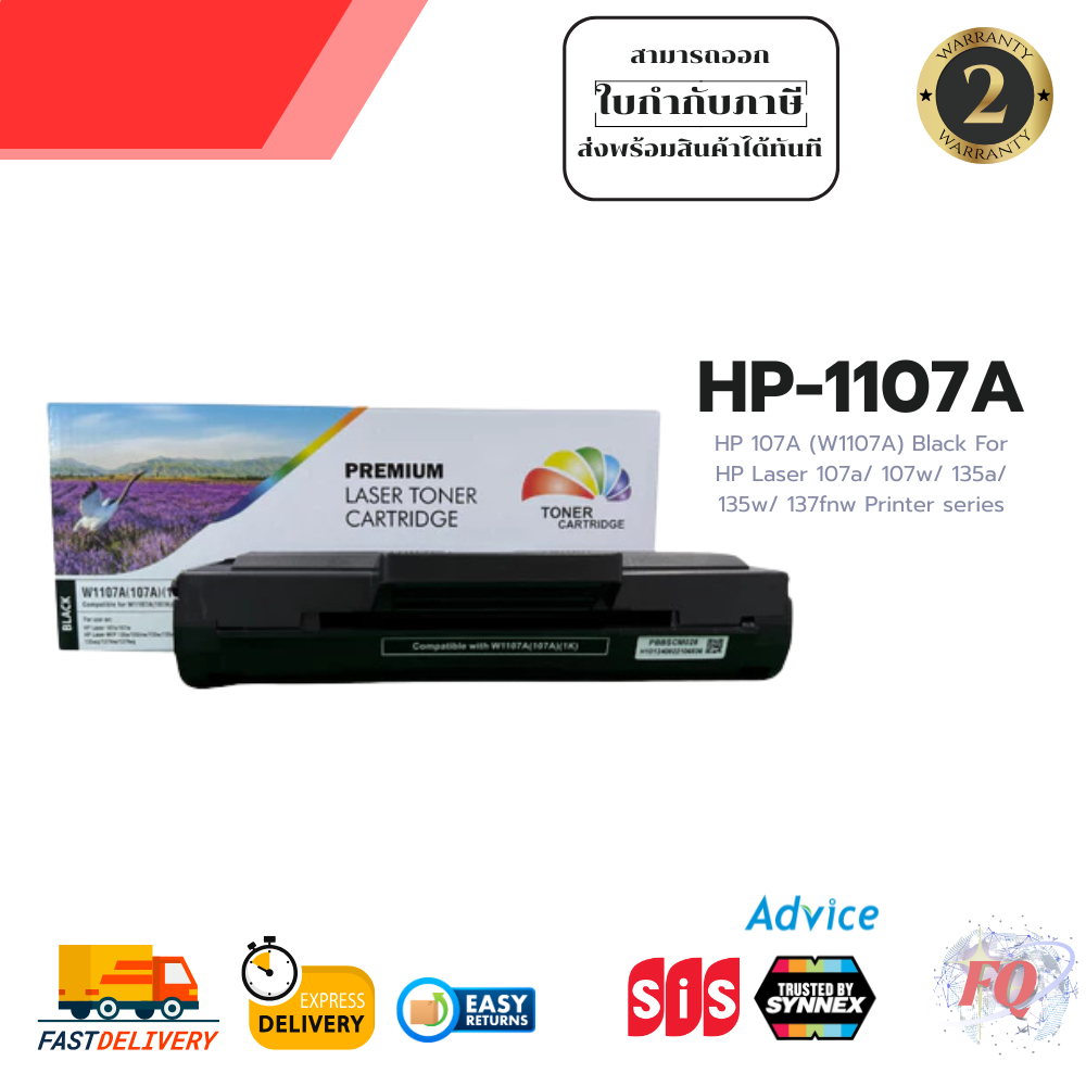 หมึกเทียบเท่า HP 107A (W1107A) Black สำหรับเครื่อง HP Laser 107a/ 107w/ 135a/ 135w