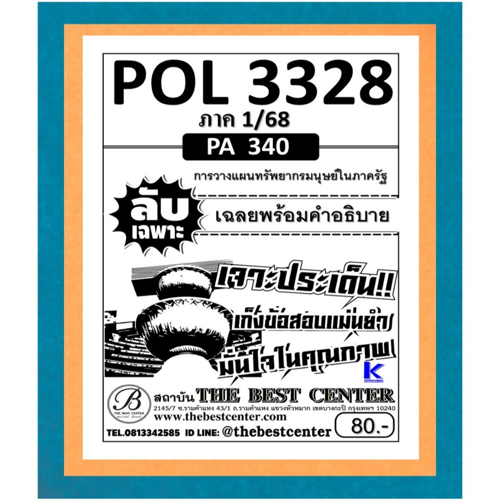 ลับเฉพาะ POL3328 (PA340) การวางแผนทรัพยากรมนุษย์ในภาครัฐ ภาค 1/68