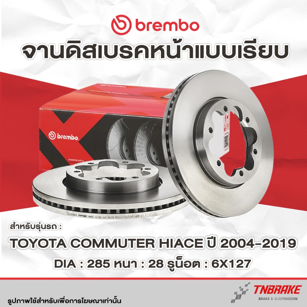 Brembo จานเบรค หน้า Toyota Commuter Hiace KDH222 KDH223 ปี 2004-2019 จานเบรค จานเรียบ แบมโบ้