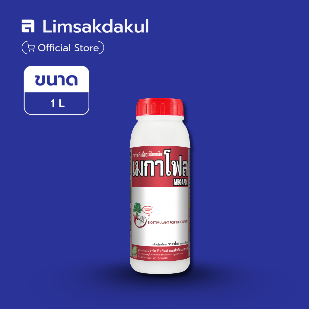 เมกาโฟล ขนาด 1 ลิตร ธาตุอาหารเสริม ขยายขนาดผล ลดการหลุดร่วง พืชทนทานต่อสภาวะเครียด