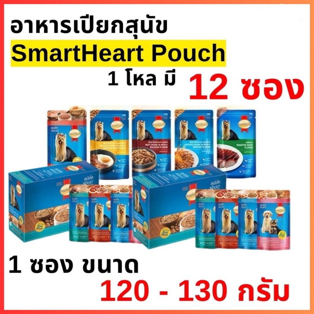 SmartHeart Pouch สมาร์ท ฮาร์ท อาหารเปียก ขนาด 120 - 130g. (ยกโหล 12 ซอง)