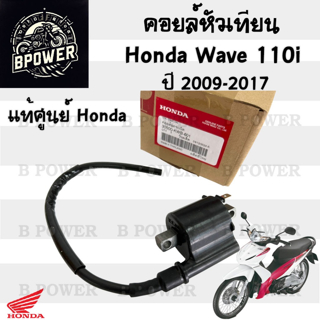 162.คอยล์หัวเทียน Wave 110i ปี 2009-2017 รุ่นไฟหน้าหลอด 30500-KWB-601 เวฟ 110i คอยล์จุดระเบิด คอยล์ใต้ถัง Wave 110i