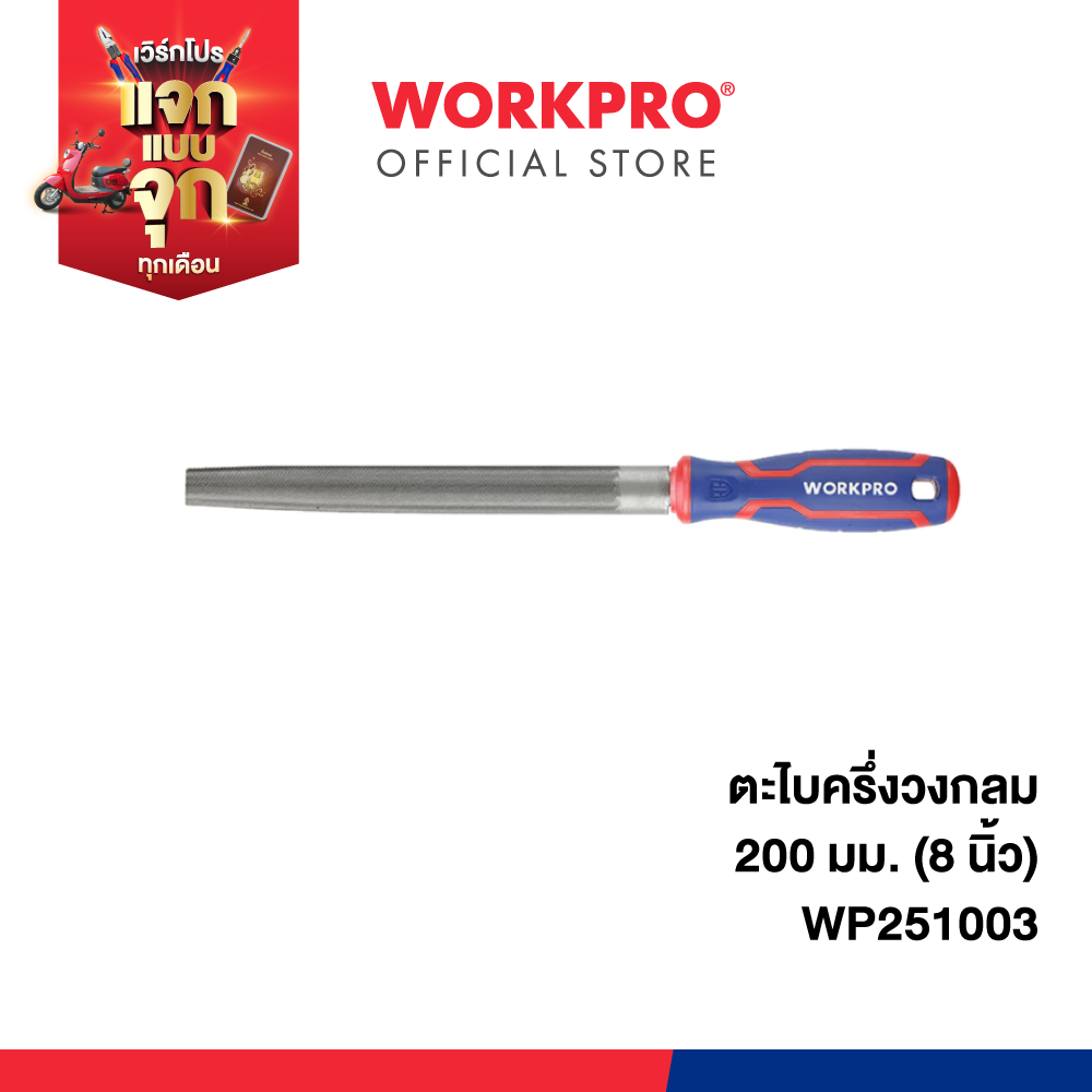 WORKPRO ตะไบแบน, ตะไบครึ่งวงกลม, ตะไบกลม, ตะไบสามเหลี่ยม ขนาด 200 มม. (8")