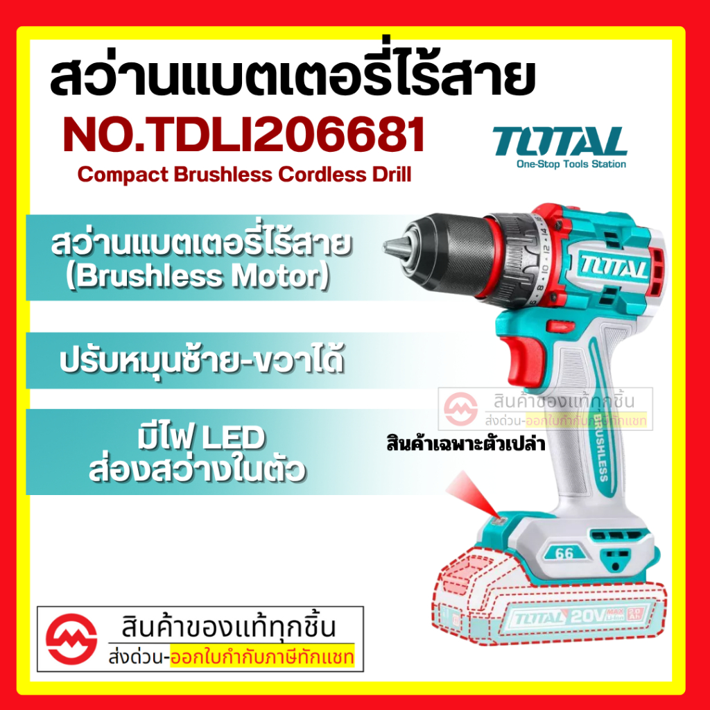 TOTAL สว่านแบตเตอรี่ไร้สาย20V 66 Nm มอเตอร์ไร้แปรงถ่าน รุ่น TDLI20668 TDLI206681 By metro_official_s