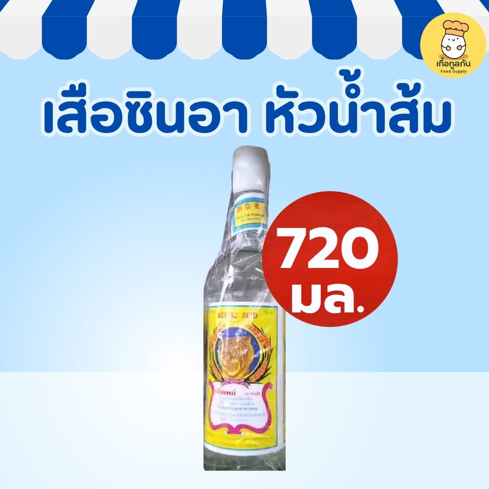 เสือซินอา น้ำส้มสายชู 720 มล (Tiger Brand) เปรี้ยวจัด ใสสะอาด ดองพริก ปรุงรส (Vinegar)