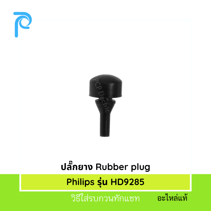 ปลั้กยางหม้อทอดไร้น้ำมัน อะไหล่แท้ Rubber Plug Philips HD9285
