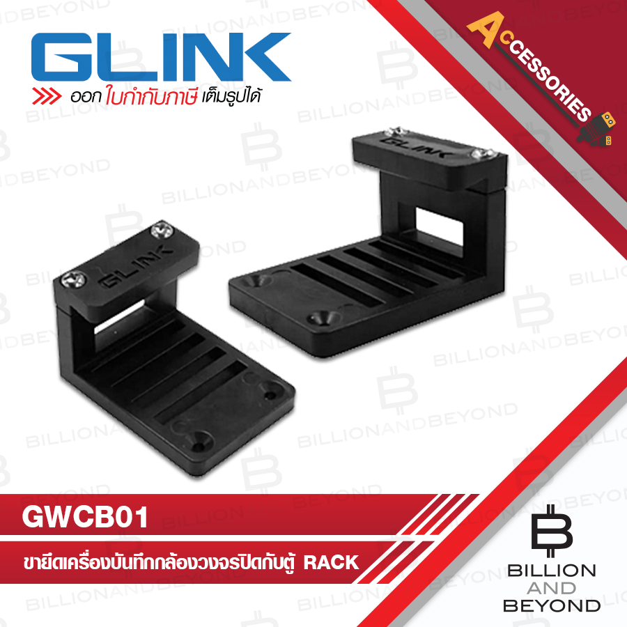 GLINK GWCB01 / GWC-B01 ( 2 ชิ้น/ชุด) WALL CABINET BRACKET ขายึดเครื่องบันทึกกล้องวงจรปิดสำหรับใช้ในต