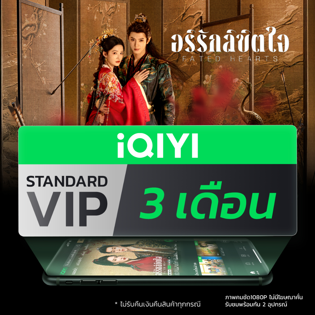[E-voucher] iQIYI STANDARD VIP มาตรฐาน 3 เดือน แอปดูหนัง/ซีรีส์ แบบซับไทยและพากย์ไทย