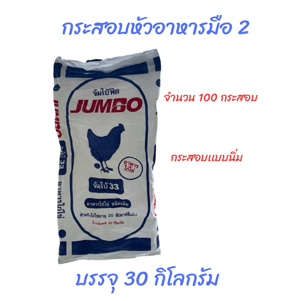 กระสอบหัวอาหารมือ 2 บรรจุ 30 กิโลกรัม จำนวน 100 กระสอบ