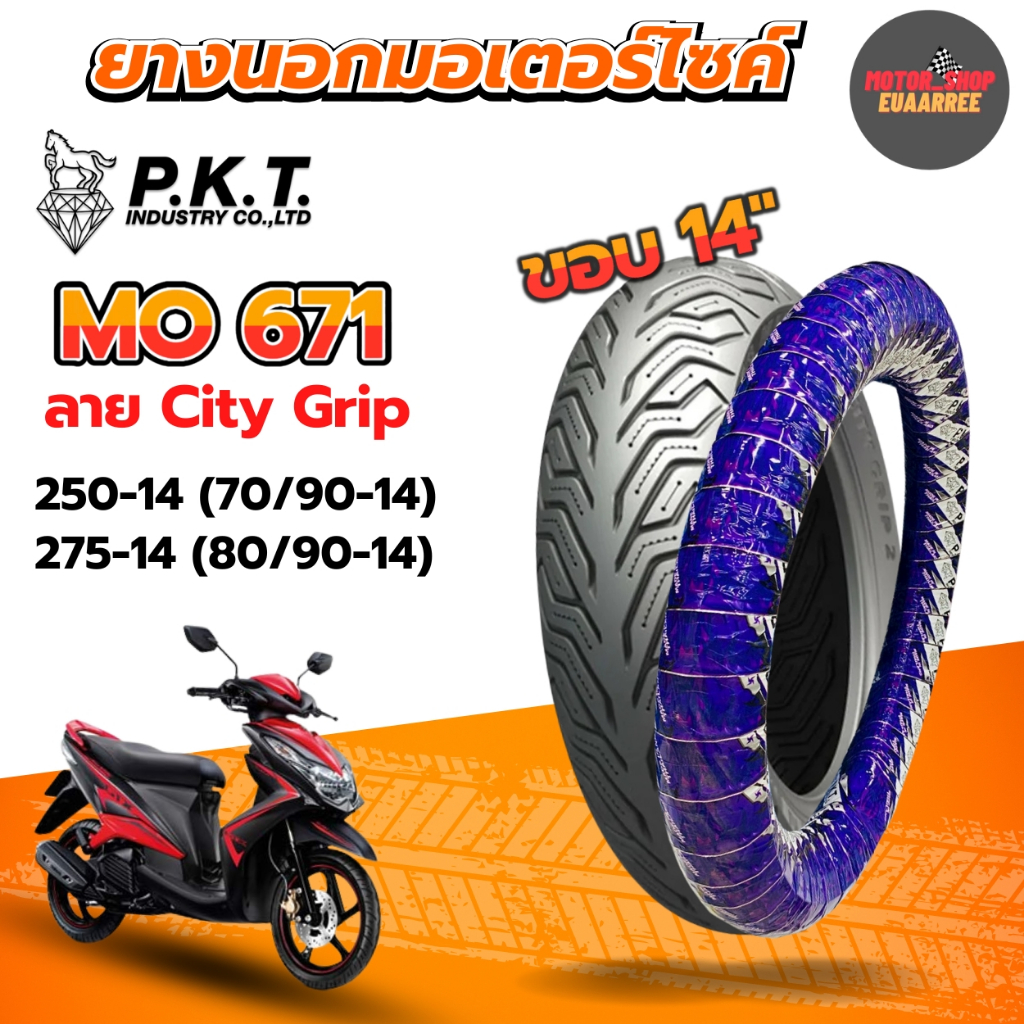 PKT ยางนอกขอบ14 ลายมิชลินCity Grip 250-14,275-14 ยางนอกมอเตอร์ไซค์ MO671 ห่อสีม่วง (x1เส้น)