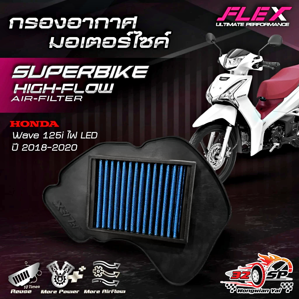 กรองอากาศ FLEX WAVE125i LED ปี18-20 ของแท้!! ส่งไว!!