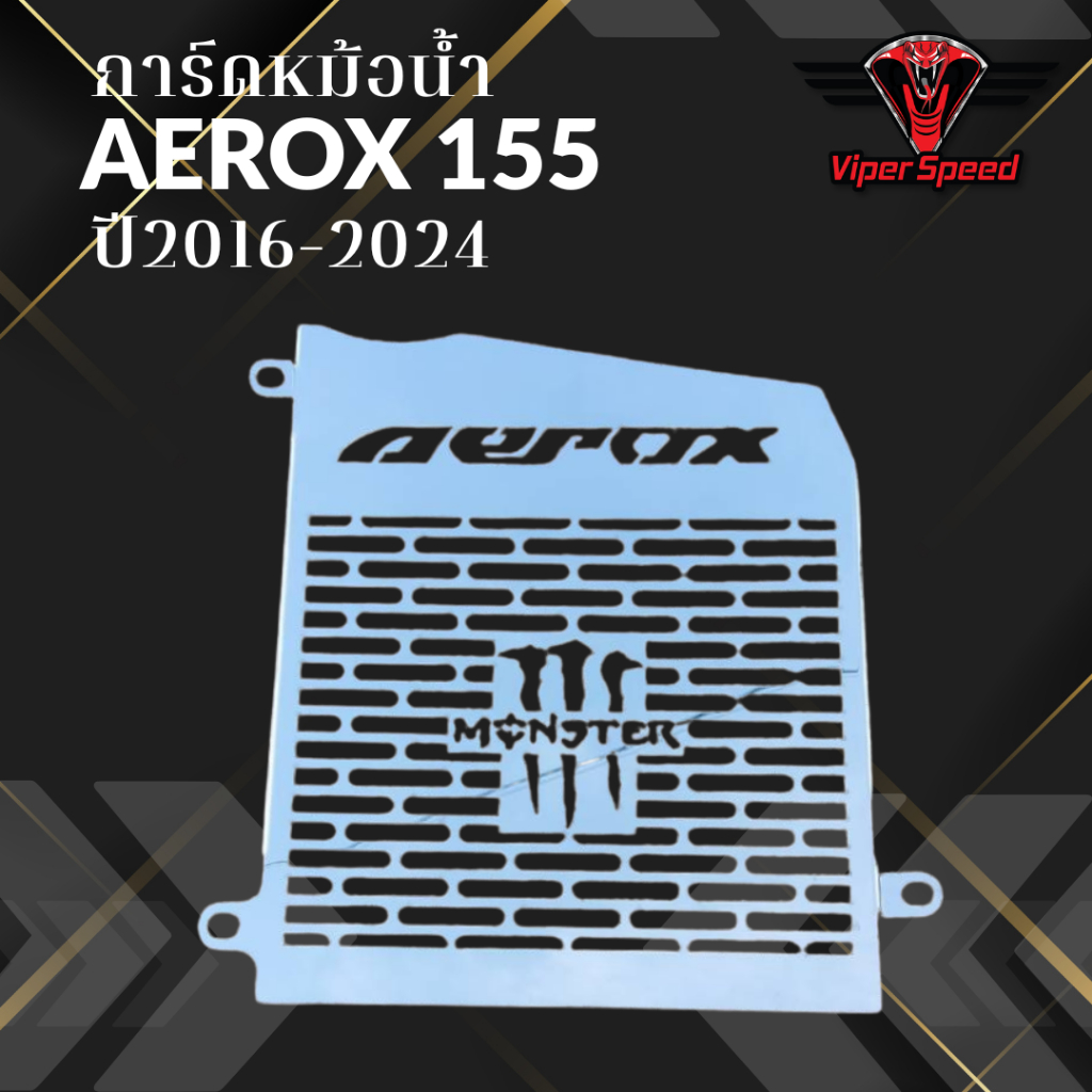 การ์ดหม้อน้ำ ตะแกรงหม้อน้ำ AEROX ปี2016-2024 ลายกรงเล็บ แสตนเลสเนียนหนาแข็งแรง - รูปที่ 3
