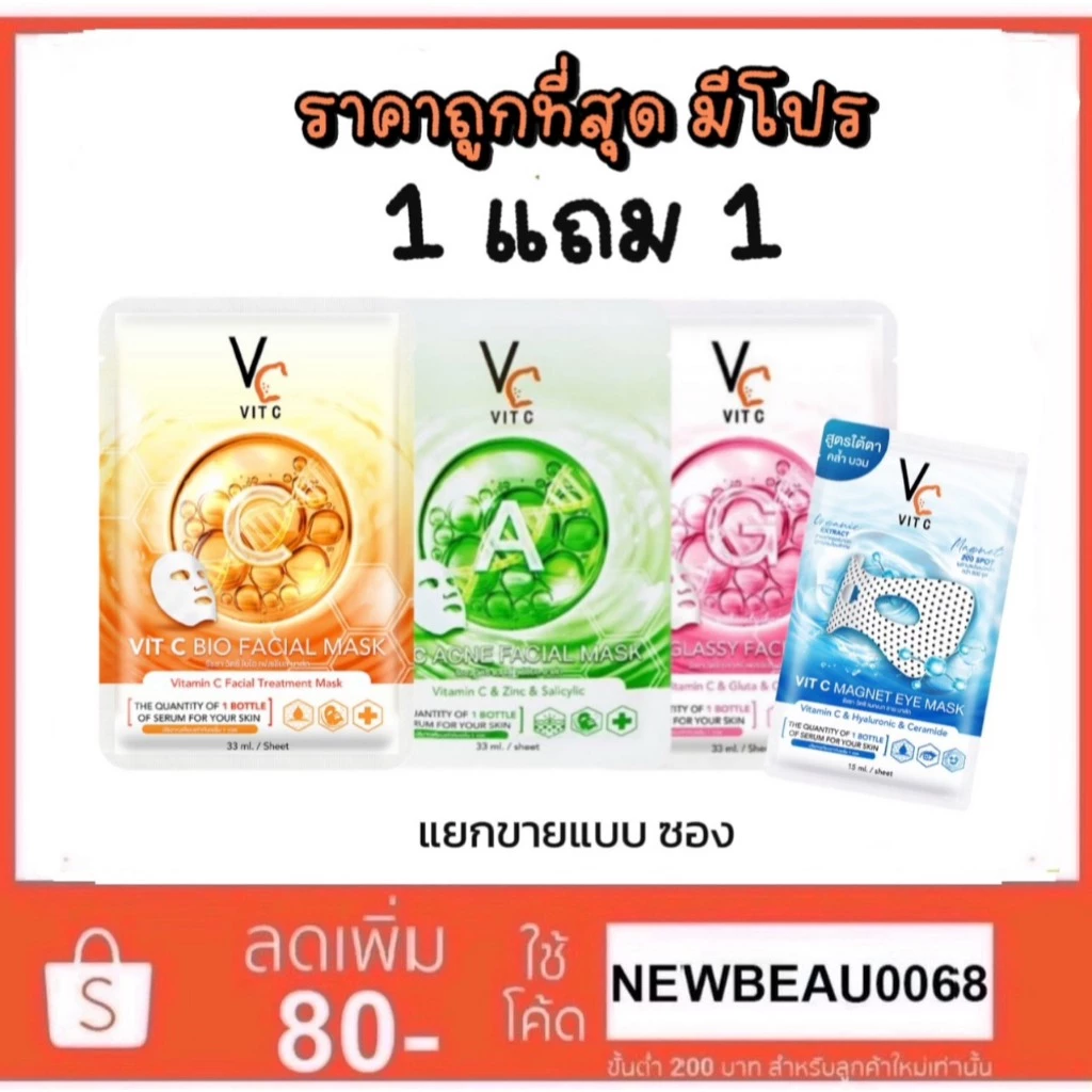 แผ่นมาร์คหน้า VC (ซอง) น้องฉัตร Ratcha Vit c bio facial mask ขาวกระจ่างใส