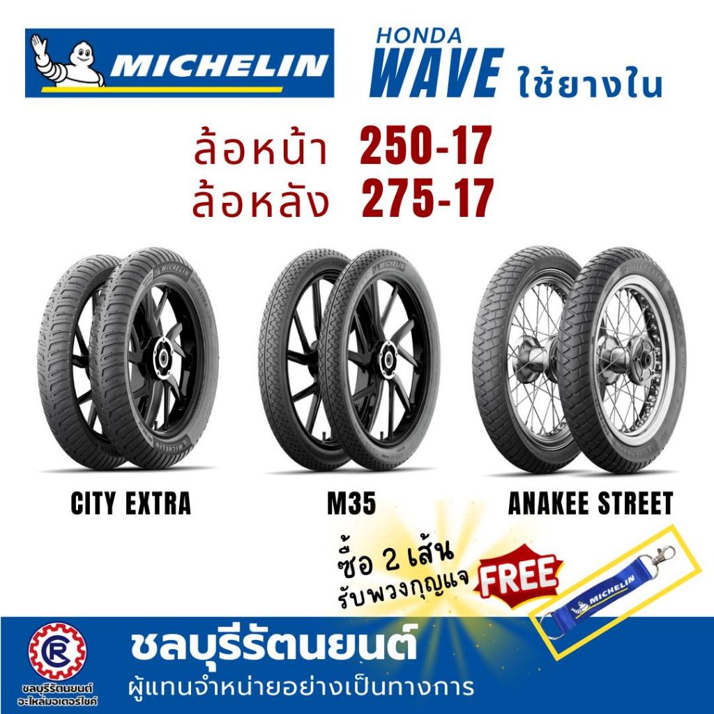 (คู่)ยางนอกมิชลิน MICHELIN  ใส่ WAVE , SPARK , SMASH  (250-17 , 275-17)   ลาย M35 / CITY EXTRA / ANA