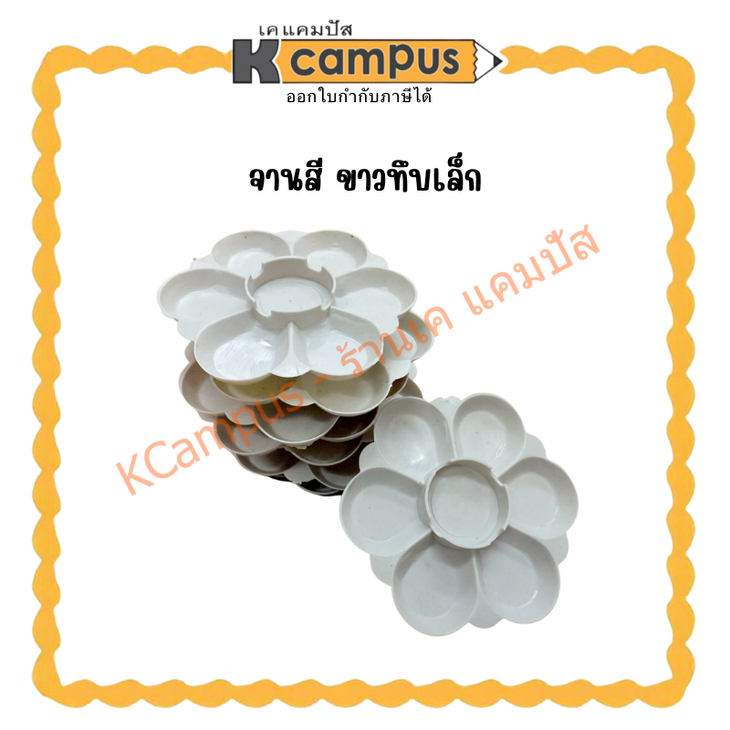 5ชิ้น จานสีแบบกลมเล็ก จานสี ขาวทึบ(ราคา/5ชิ้น) | KCampus Stationery