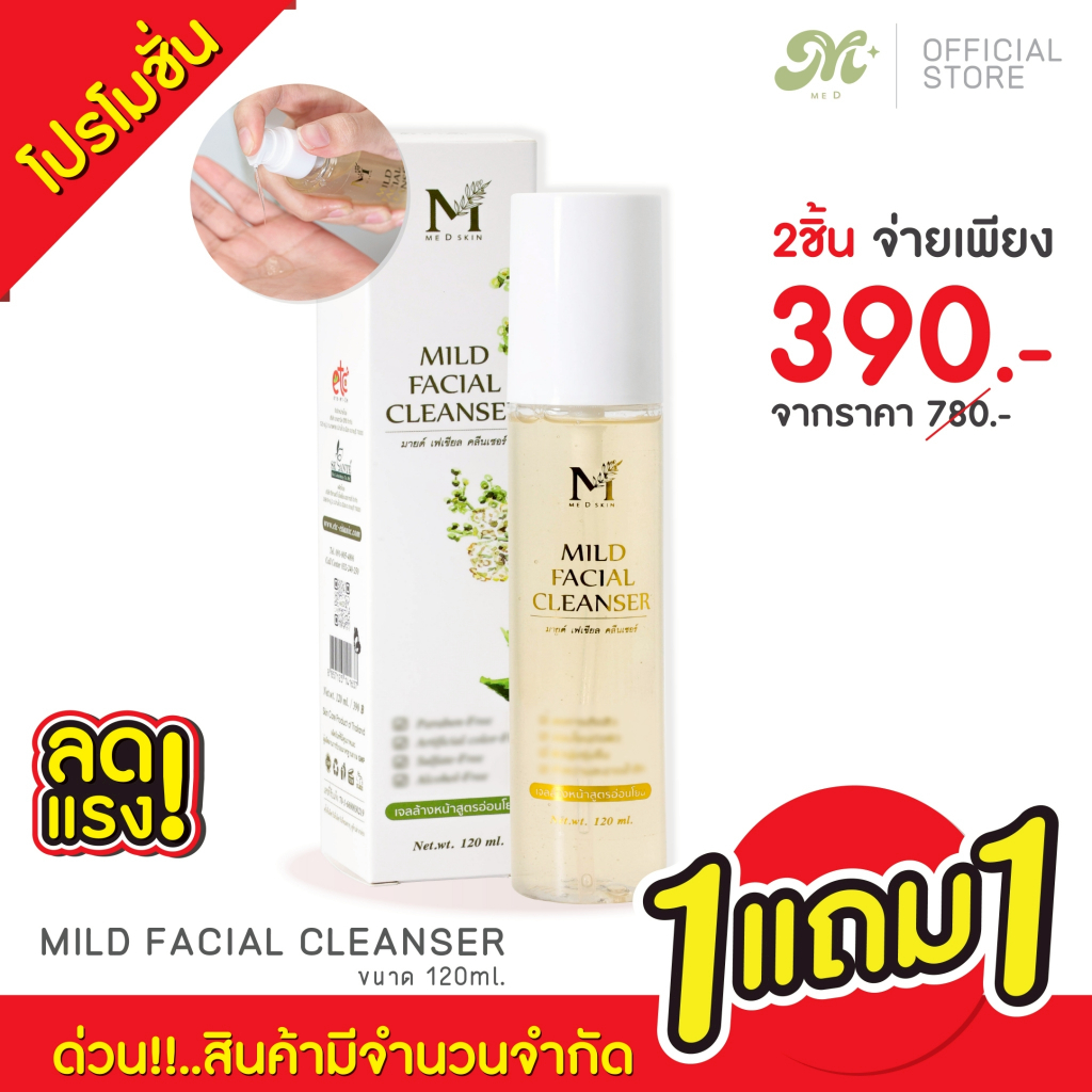 1แถม1 - MED มายด์เฟเชียลคลีนเซอร์ (เจลล้างหน้า..สิว)  มีดี by อายตานิค